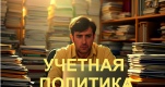 Учетная политика